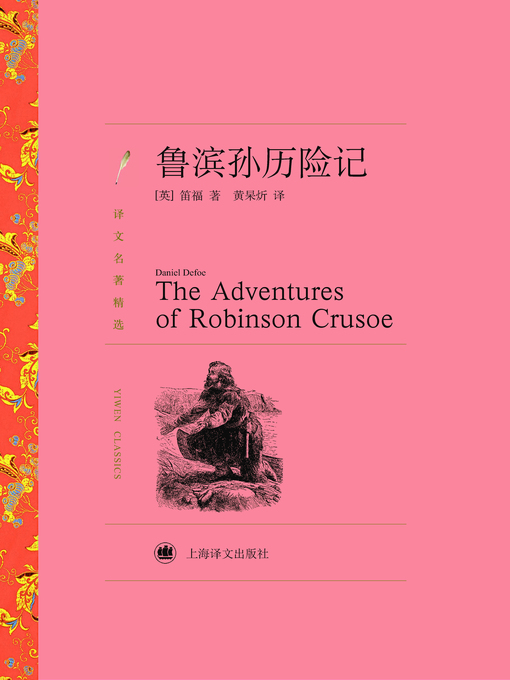 Title details for 鲁滨孙历险记（译文名著精选）(Robinson Crusoe (selected translation masterpiece)) by (英)笛福(Daniel Defoe) - Available